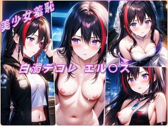 美少女羞恥 白濁デコレ・エル〇ス（界の軌跡） メイン画像