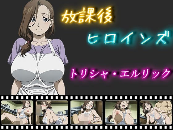 放課後ヒロインズ  トリシャ・エルリック メイン画像