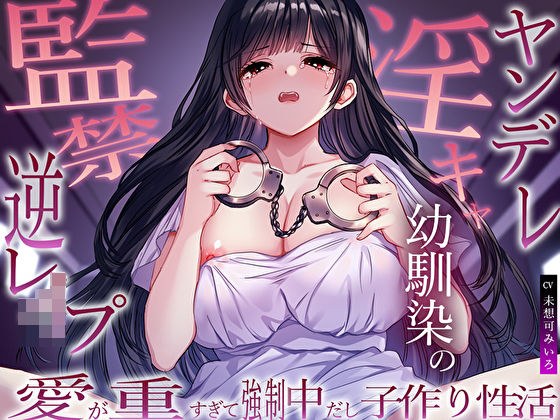 ヤンデレ淫キャ幼馴染の監禁逆レ●プ。愛が重すぎて強●中だし子作り性活 メイン画像