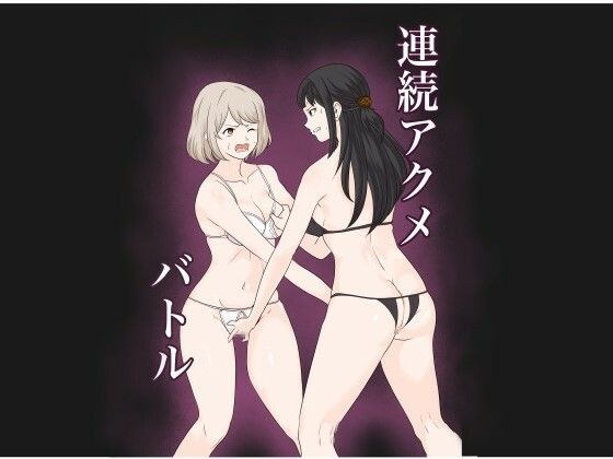 連続アクメバトル メイン画像