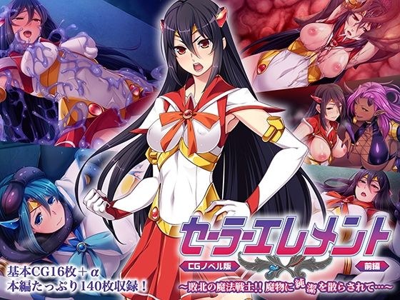 セーラーエレメント CGノベル版 前編 〜敗北の魔法戦士！！ 魔物に純潔を散らされて…〜 メイン画像