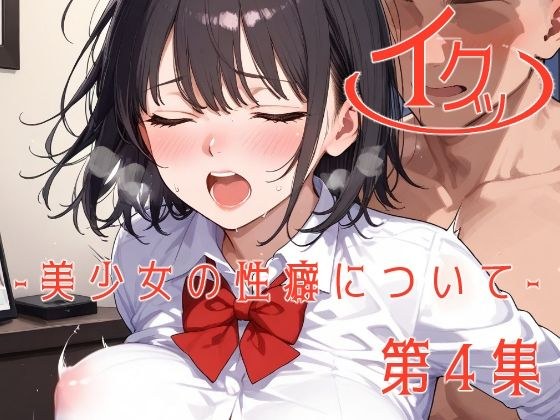 イクッ‐美少女の性癖について‐第四集 メイン画像