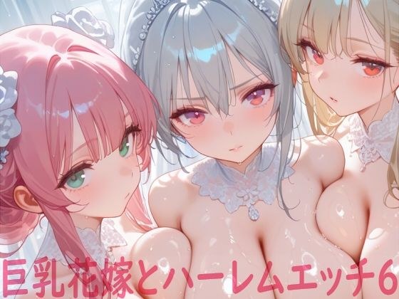 巨乳花嫁とハーレムエッチ6 メイン画像