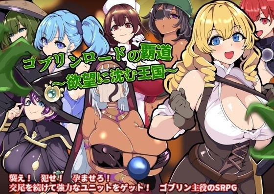 ゴブリンロードの覇道〜欲望に沈む王国〜 メイン画像