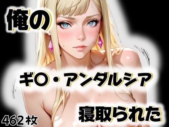 俺のギ〇・アンダルシアが寝取られた メイン画像