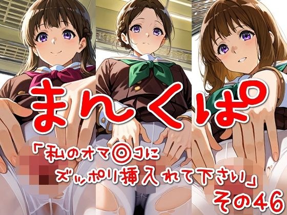 まんくぱイラスト46「私のオマ◎コにズボッと挿入れて下さい」 メイン画像