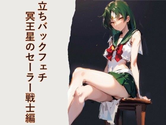 立ちバックフェチ 冥王星のセーラー戦士編