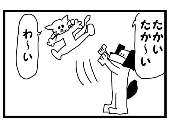 4コマ漫画「たかいたかい」 メイン画像