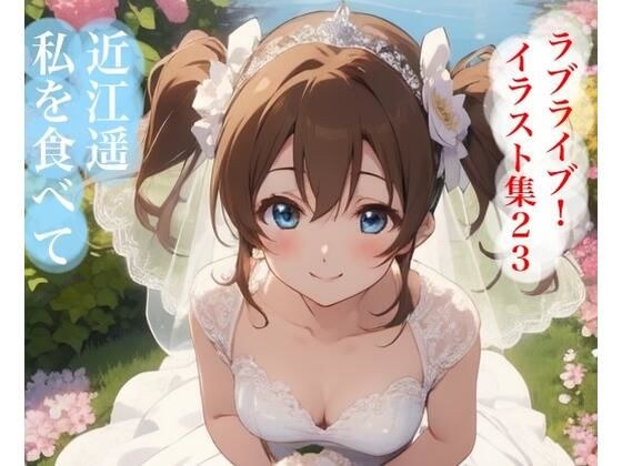 虹かけ誌 ラブライブ! イラスト集23 近江遥 私も食べて