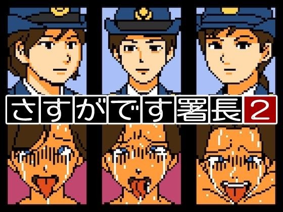 As expected from Chief 2 メイン画像