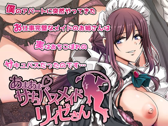 あまあまサキュバスメイドリィゼさん メイン画像