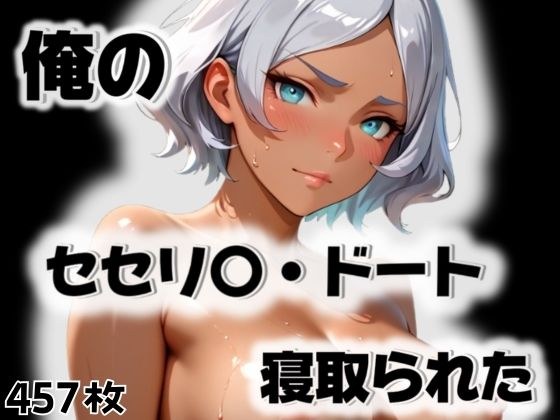 俺のセセリ〇・ドートが寝取られた メイン画像