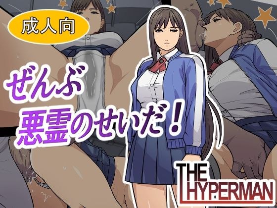 ぜんぶ悪霊のせいだ！ メイン画像