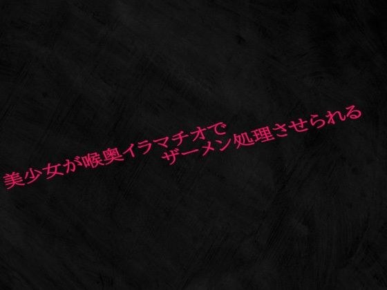 美少女が喉奥イラマチオでザーメン処理させられる