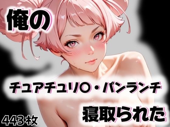 俺のチュアチュリ〇・パンランチが寝取られた メイン画像