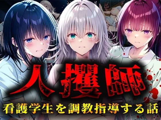 人攫師〜看護学生を調教指導する話〜 メイン画像