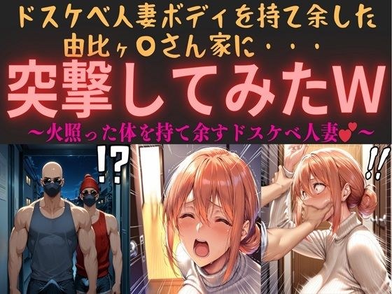 ドスケベ人妻ボディを持て余した由比ヶ〇さん家に・・・突撃してみたw vol.1 〜火照った体を持て余すドスケベ人妻〜 メイン画像