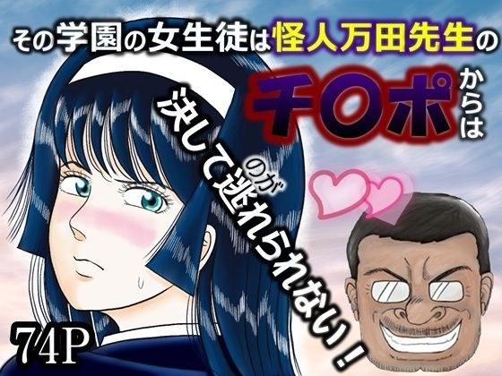 その学園の女生徒は怪人万田先生のチ〇ポからは決して逃れられない！