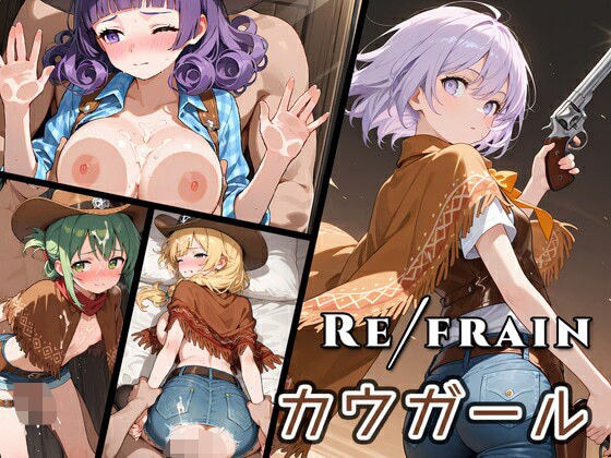 Refrain カウガール メイン画像