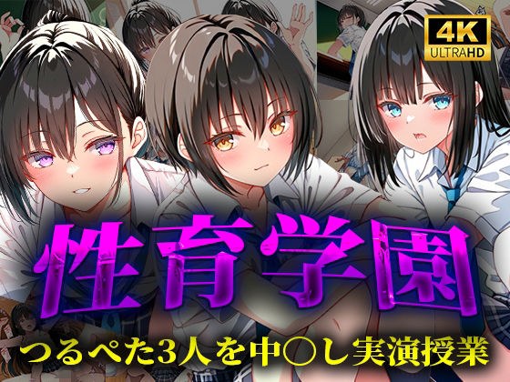 性育学園  つるぺた3人を中〇し実演授業 メイン画像