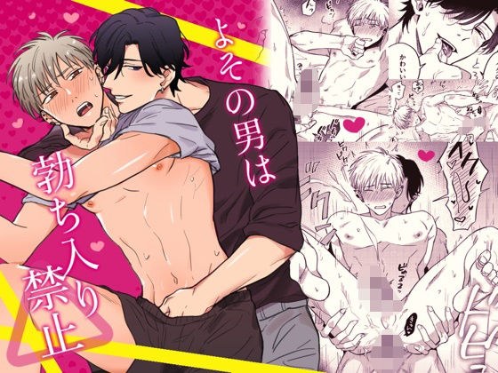 よその男は勃ち入り禁止 メイン画像