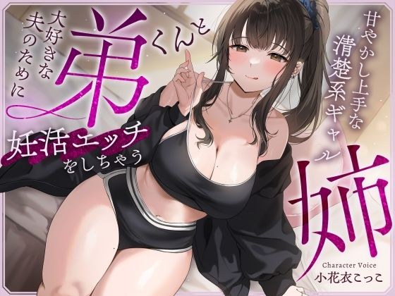 【快感我慢声】大好きな夫のために弟くんと妊活エッチをしちゃう甘やかし上手な清楚系ギャルな姉 メイン画像