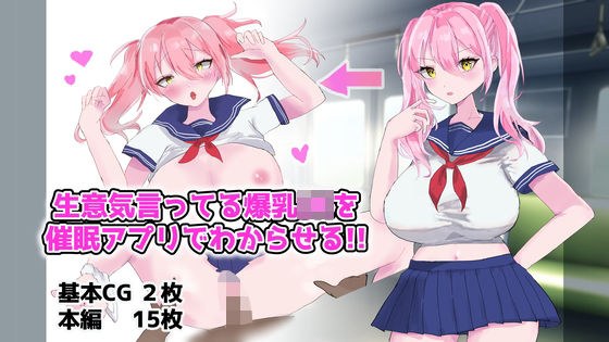 生意気言ってる爆乳JKを催●アプリでわからせる！！ メイン画像