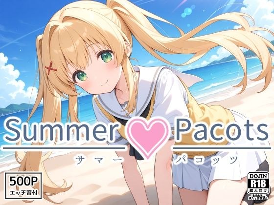Summer Pacots 〜つ〇ぎルート〜 メイン画像
