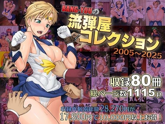 BANG-YOUの流弾屋コレクション2005〜2025 メイン画像