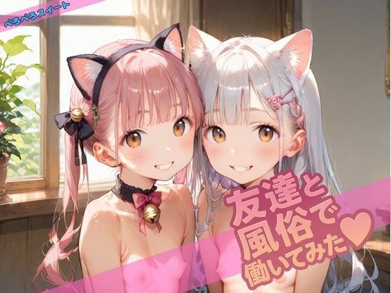 友達と風俗で働いてみた メイン画像