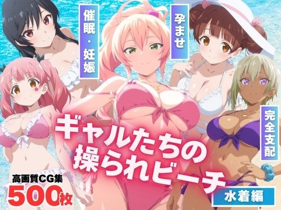 【寝取られ】ギャルたちの操られビーチ メイン画像