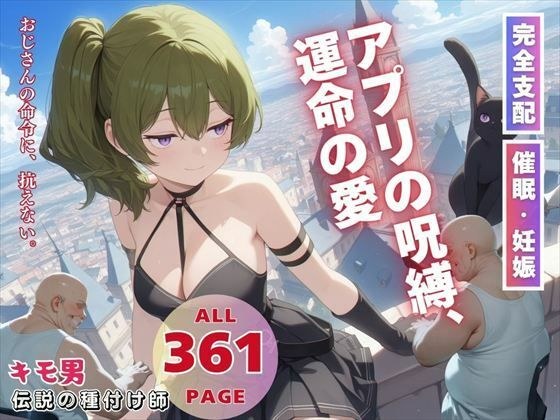 アプリの呪縛、運命の愛 メイン画像