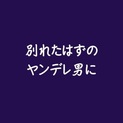 別れたはずのヤンデレ男に メイン画像
