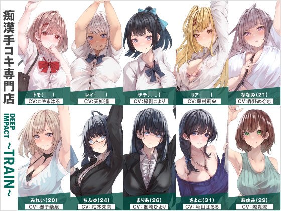 【総勢10名】痴●手コキ専門店『DEEP IMPACT〜TRAIN〜』【2時間25分】 メイン画像
