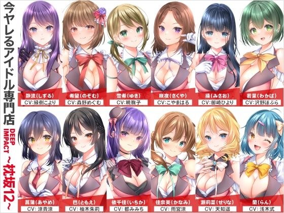 【総勢12名】今ヤレるアイドル専門店『DEEP IMPACT〜枕坂12〜』【3時間】 メイン画像