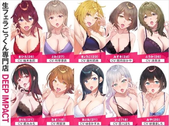 【総勢10名】生フェラごっくん専門店『DEEP IMPACT』【2時間40分】 メイン画像