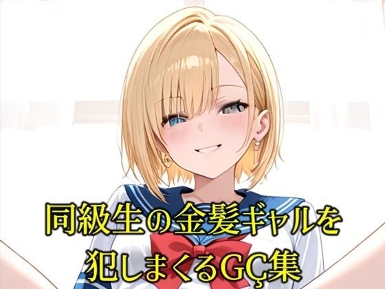 同級生の巨乳金髪JKが煽りながらオナニーしてくるので全身犯しまくったCG集 メイン画像