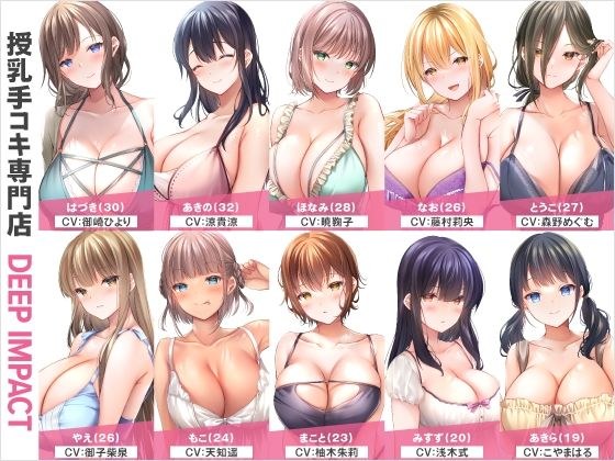 【総勢10名】授乳手コキ専門店『DEEP IMPACT』【2時間45分】 メイン画像