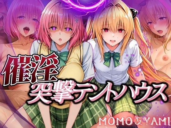 催淫突撃テントハウス MOMO＆YAMI メイン画像
