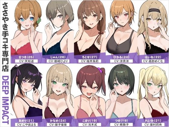 【総勢10名】ささやき手コキ専門店『DEEP IMPACT』【2時間45分】 メイン画像