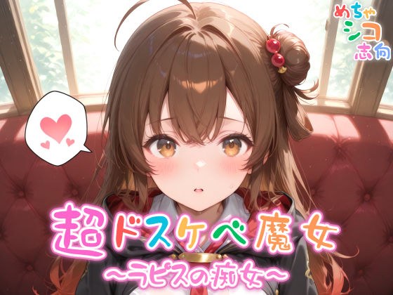 【めちゃシコ】超ドスケベ魔女〜ラピスの痴女〜 メイン画像