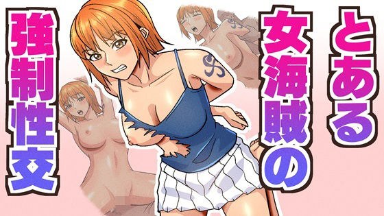 とある女海賊の強●性交