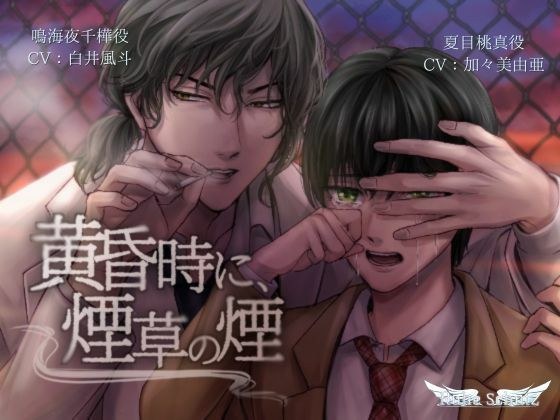黄昏時に、煙草の煙 メイン画像