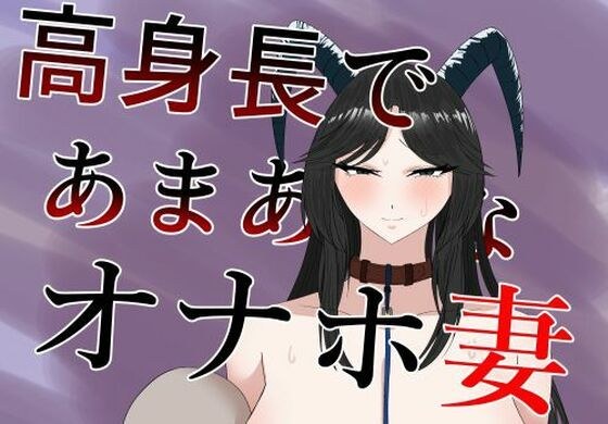高身長であまあまなオナホ妻 メイン画像