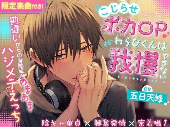 『限定楽曲付き』こじらせボカ〇Pわらびくんは我慢できない〜勘違いからの身勝手あまあまハジメテえっち〜【陰キャ童貞×興奮発情×密着囁き】（CV.五日天峰） メイン画像