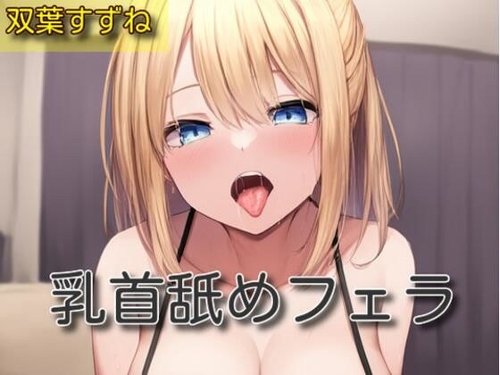 【オナサポ】乳首舐めフェラ【双葉すずね】 メイン画像