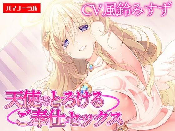 【ご奉仕】天使のとろけるご奉仕セックス〜あなたの願い、叶えます〜【KU100】 ［白桃堂］ メイン画像