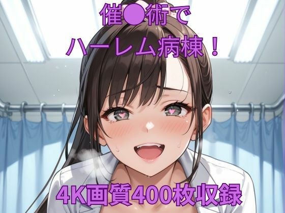 催●術でハーレム病棟！ メイン画像