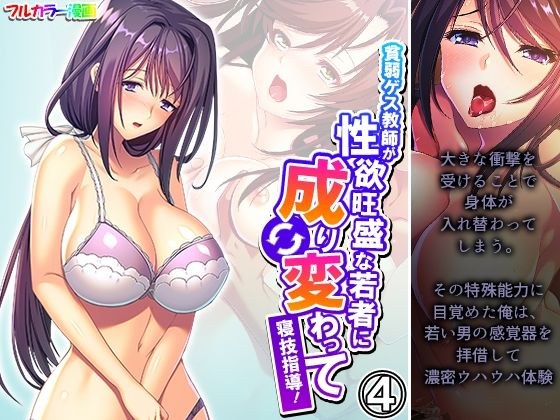 貧弱ゲス教師が性欲旺盛な若者に成り変わって寝技指導！ 4巻 メイン画像