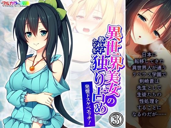 異世界美女の教え子たちを独り占め発情ドスケベエッチ! 3巻 メイン画像